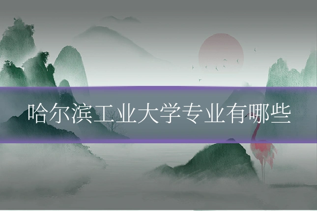 哈尔滨工业大学专业有哪些