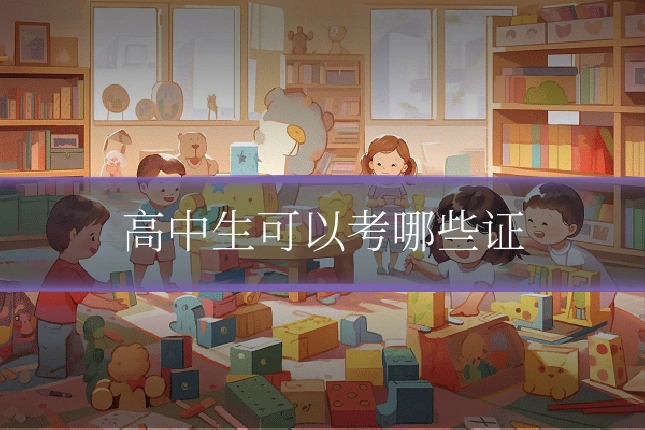 高中生可以考哪些证