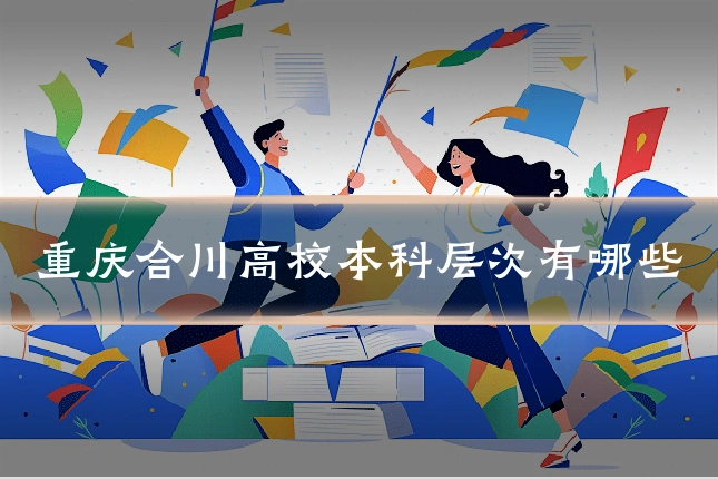 重庆合川高校本科层次有哪些