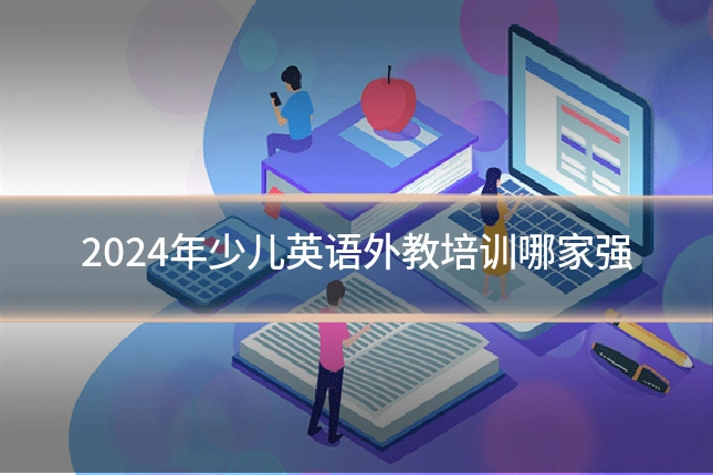 2024年少儿英语外教培训哪家强
