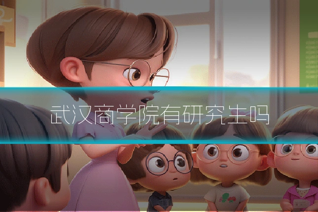 武汉商学院有研究生吗