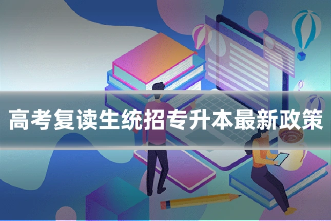 高考复读生统招专升本最新政策