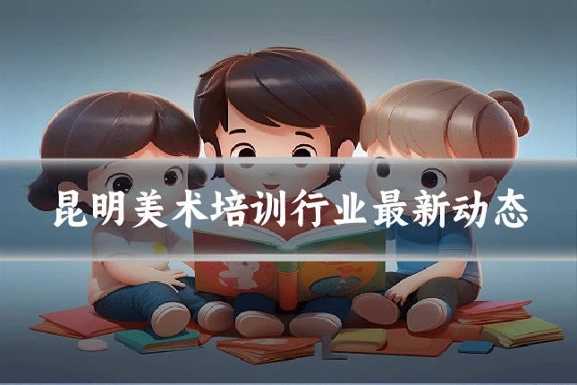 昆明美术培训行业最新动态