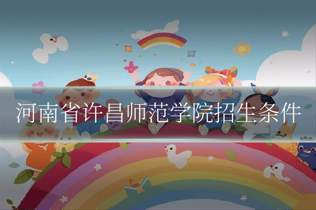 河南省许昌师范学院招生条件
