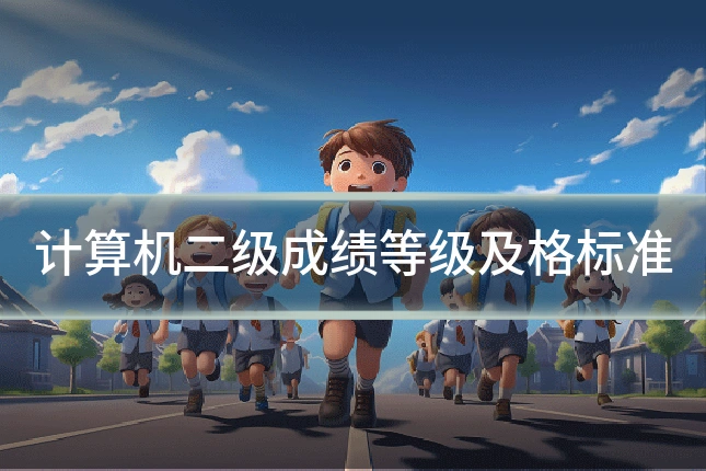 计算机二级成绩等级及格标准