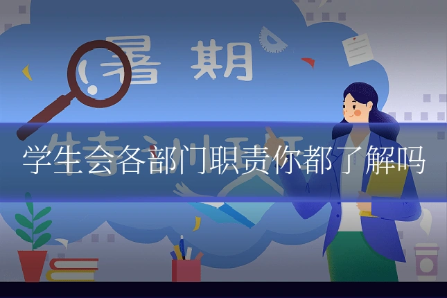 学生会各部门职责你都了解吗