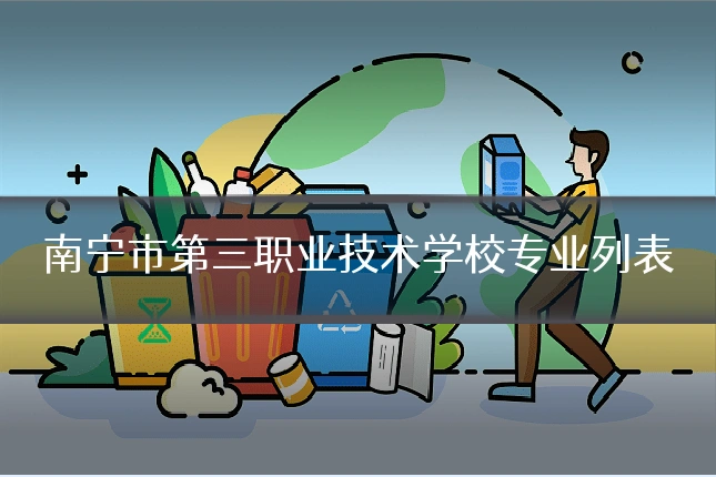 南宁市第三职业技术学校专业列表