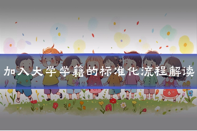 加入大学学籍的标准化流程解读