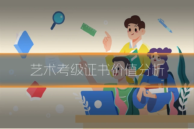 艺术考级证书价值分析
