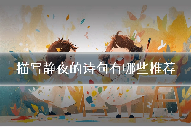 描写静夜的诗句有哪些推荐