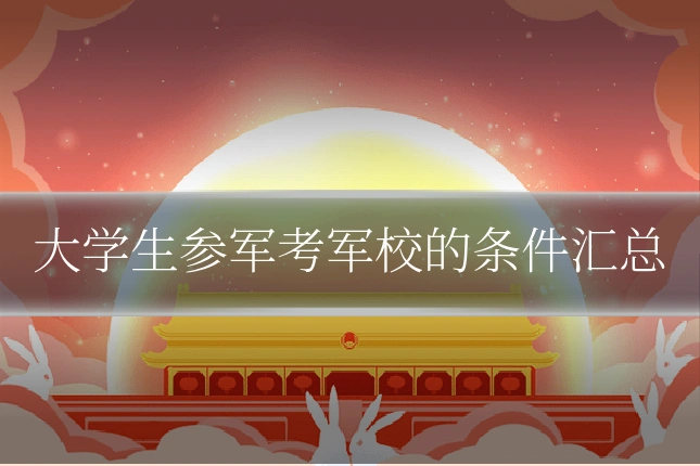 大学生参军考军校的条件汇总