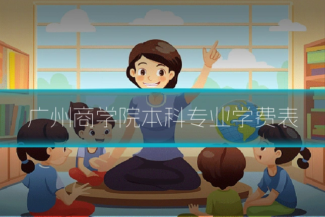 广州商学院本科专业学费表