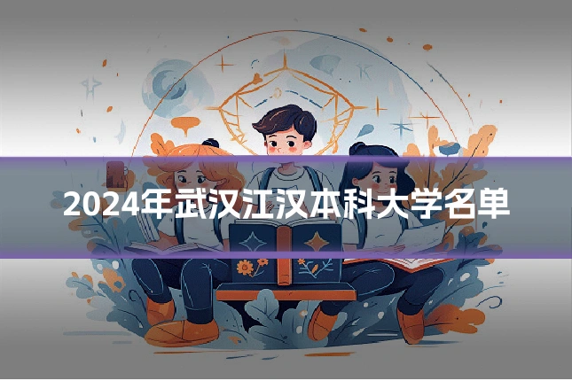 2024年武汉江汉本科大学名单