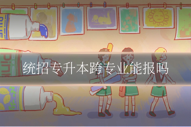统招专升本跨专业能报吗