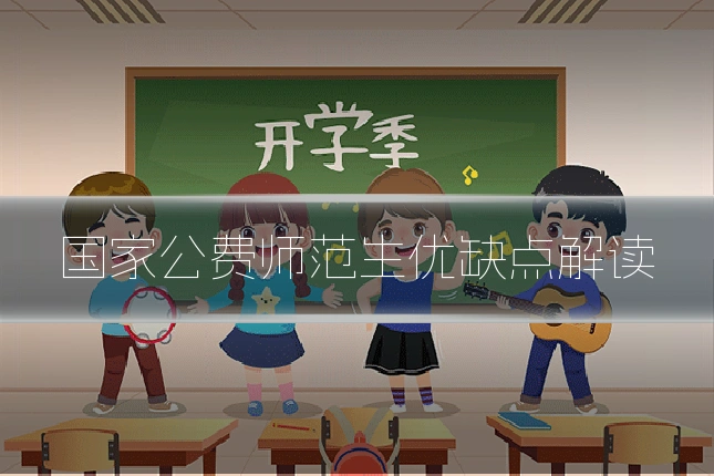 国家公费师范生优缺点解读