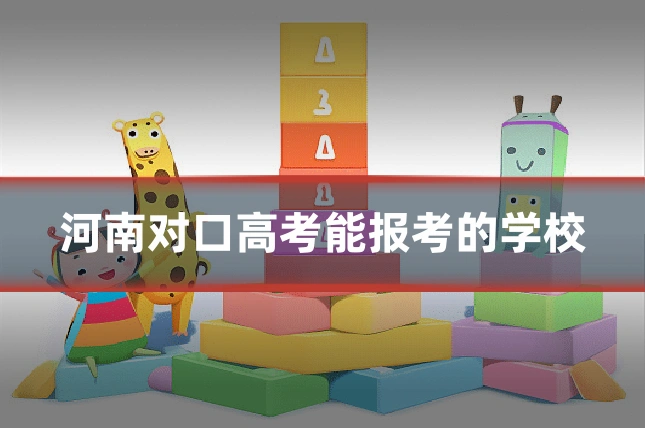河南对口高考能报考的学校