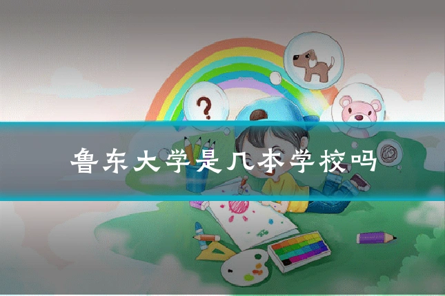 鲁东大学是几本学校吗