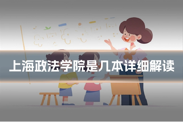上海政法学院是几本详细解读