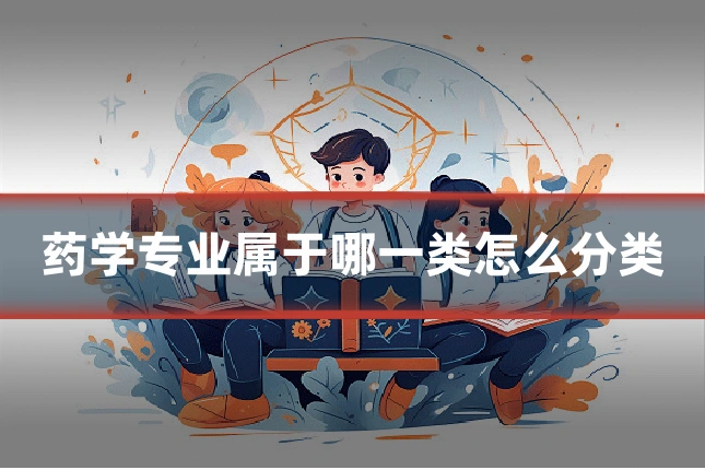 药学专业属于哪一类怎么分类