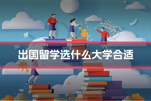 出国留学选什么大学合适
