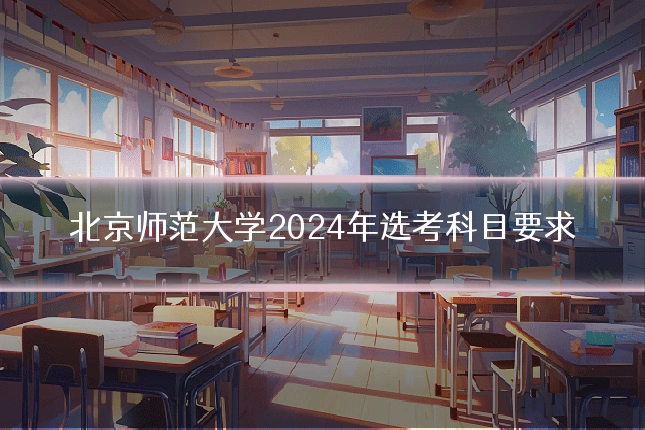 北京师范大学2024年选考科目要求