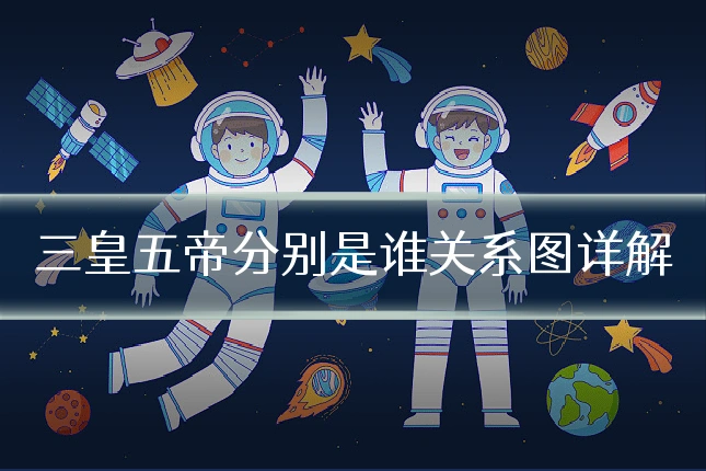 三皇五帝分别是谁关系图详解