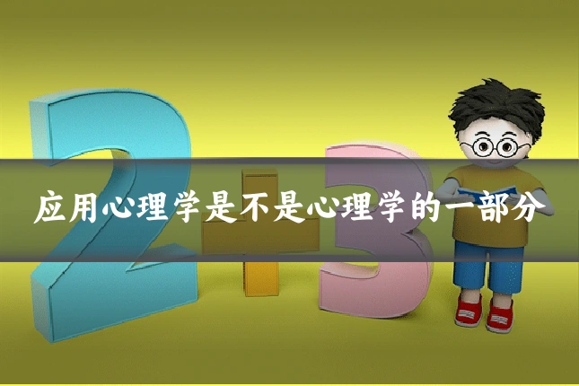 应用心理学是不是心理学的一部分