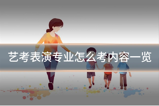 艺考表演专业怎么考内容一览