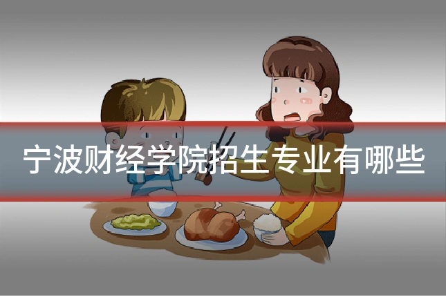 宁波财经学院招生专业有哪些