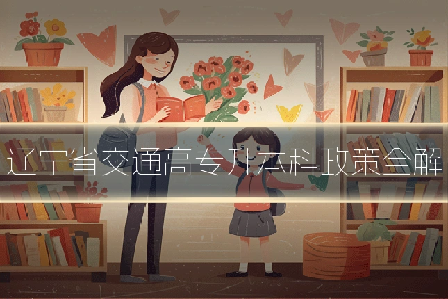 辽宁省交通高专升本科政策全解