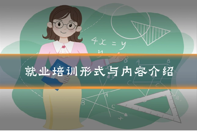就业培训形式与内容介绍