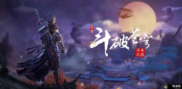 斗破苍穹斗帝之路新手攻略大全详解