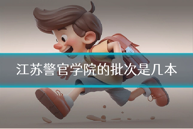 江苏警官学院的批次是几本