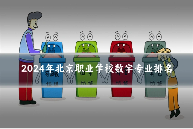2024年北京职业学校数字专业排名