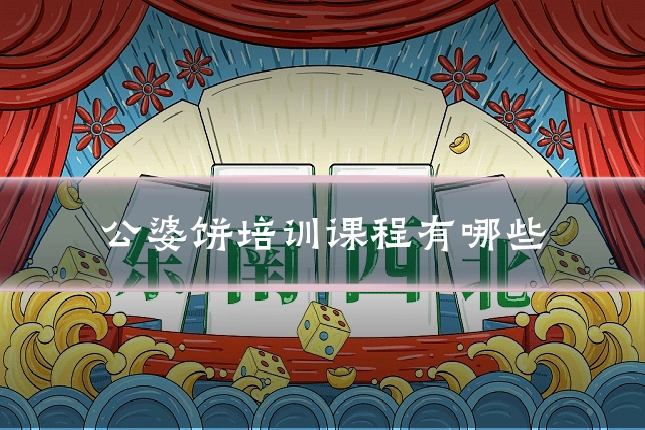 公婆饼培训课程有哪些