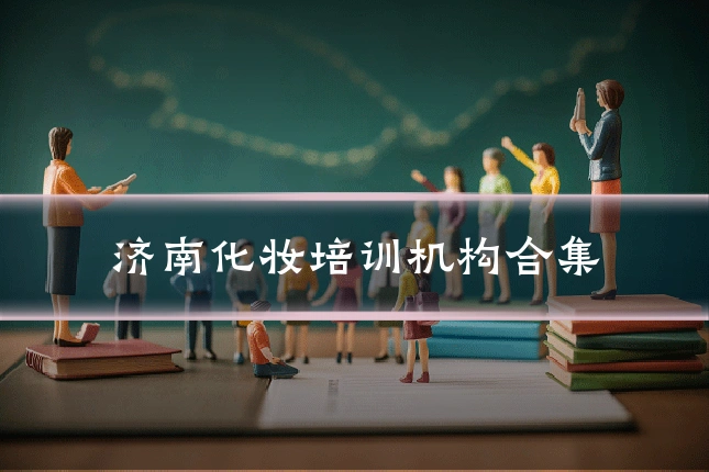 济南化妆培训机构合集