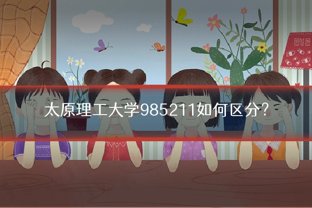 太原理工大学985211如何区分?