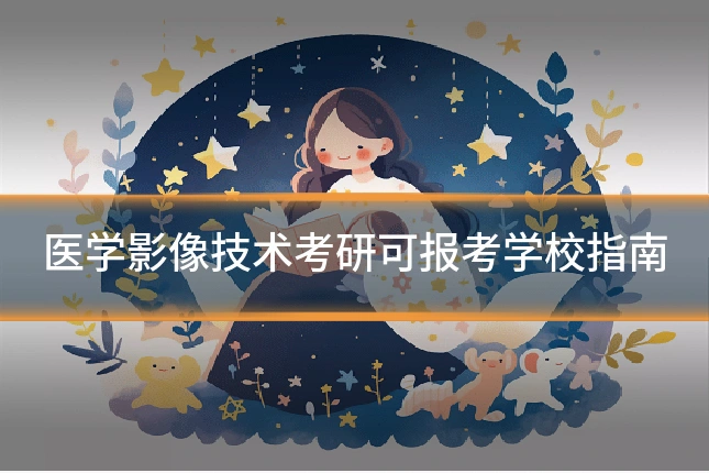 医学影像技术考研可报考学校指南
