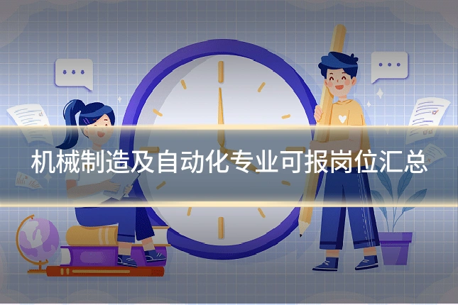 机械制造及自动化专业可报岗位汇总
