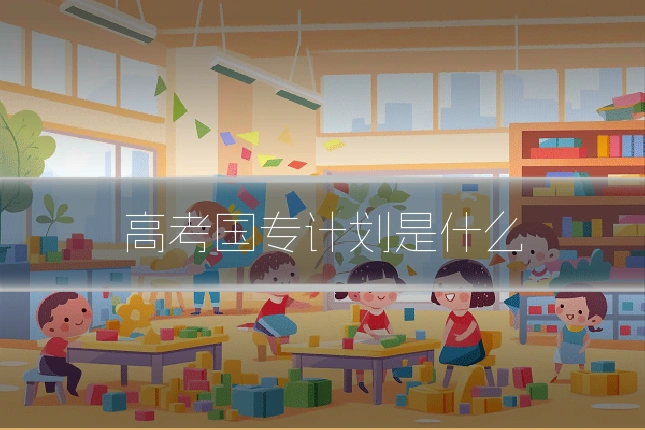 高考国专计划是什么