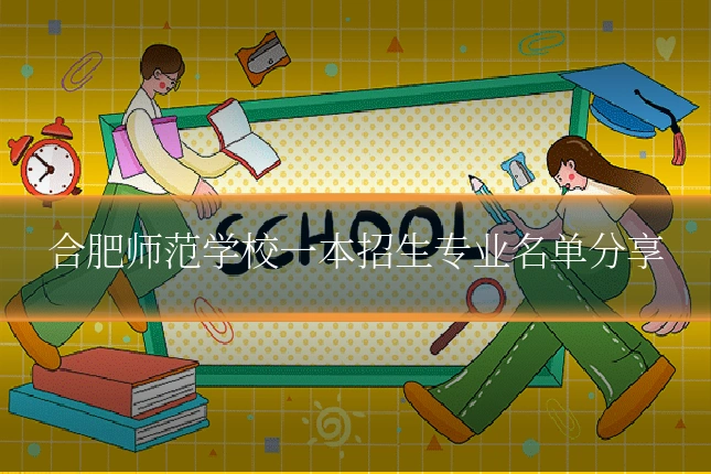 合肥师范学校一本招生专业名单分享