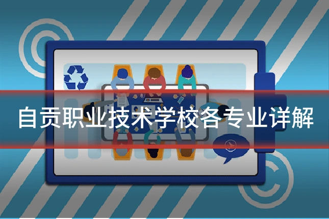 自贡职业技术学校各专业详解