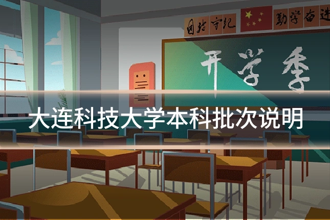 大连科技大学本科批次说明