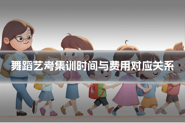舞蹈艺考集训时间与费用对应关系