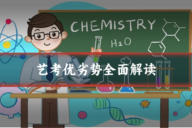 艺考优劣势全面解读