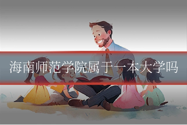 海南师范学院属于一本大学吗