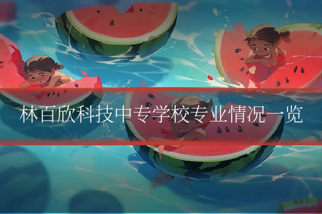 林百欣科技中专学校专业情况一览