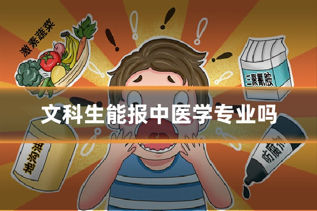 文科生能报中医学专业吗
