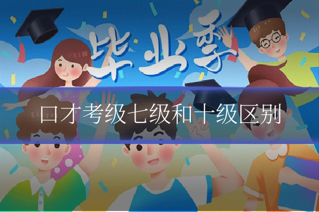 口才考级七级和十级区别