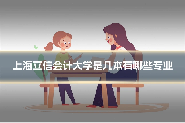 上海立信会计大学是几本有哪些专业